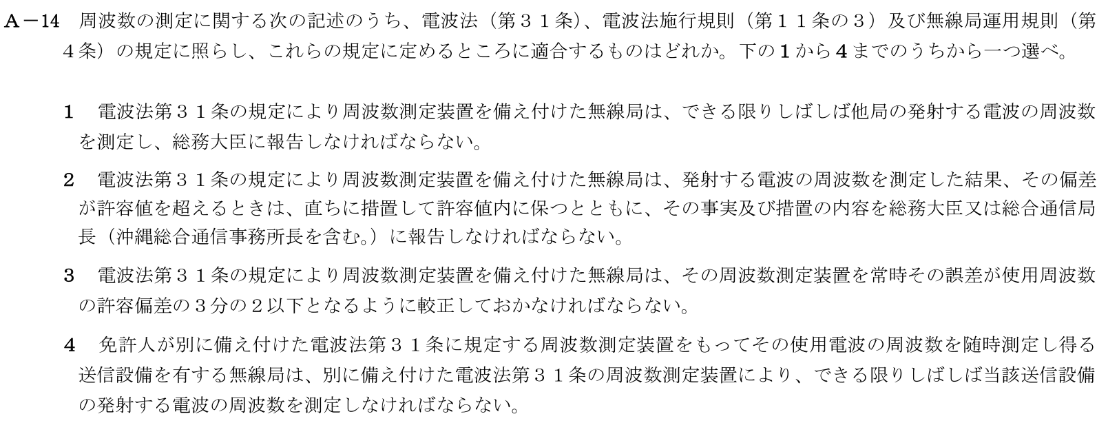 一陸技法規令和5年01月期第2回A14